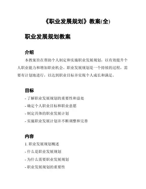 《职业发展规划》教案(全)