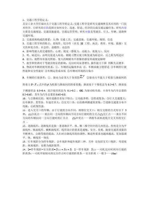 交通工程总论复习资料