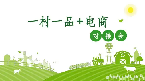 农业项目汇报模板ppt课件