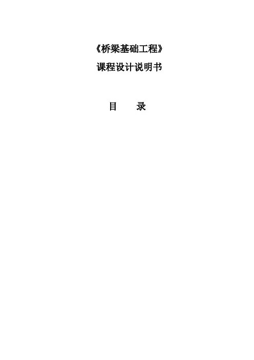 桥梁墩台课程设计