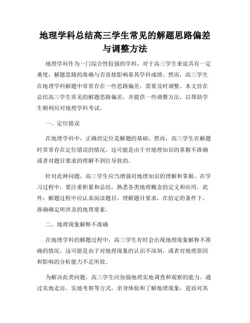 地理学科总结高三学生常见的解题思路偏差与调整方法