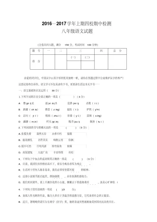 人教版2016-2017学年上期八年级语文试题含答案