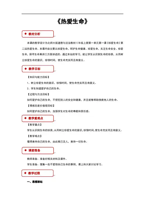 (新)北师大版《道德与法治》八年级上册1.2《热爱生命》教学设计