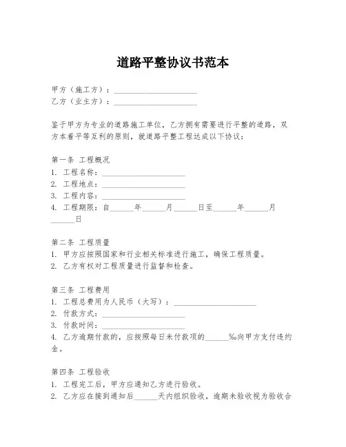 道路平整协议书范本