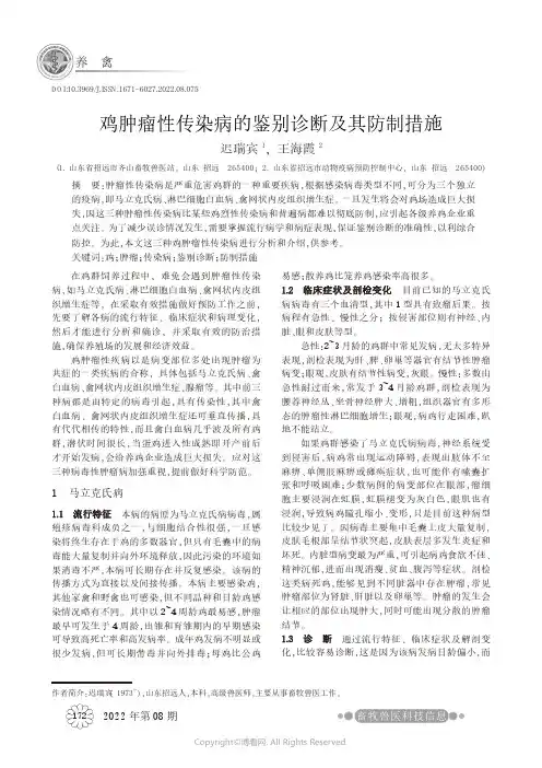 鸡肿瘤性传染病的鉴别诊断及其防制措施
