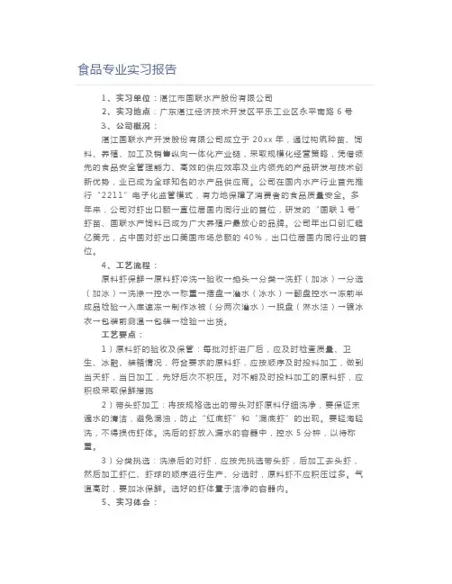 食品专业实习报告