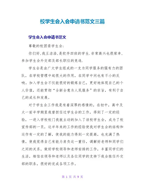 校学生会入会申请书范文三篇
