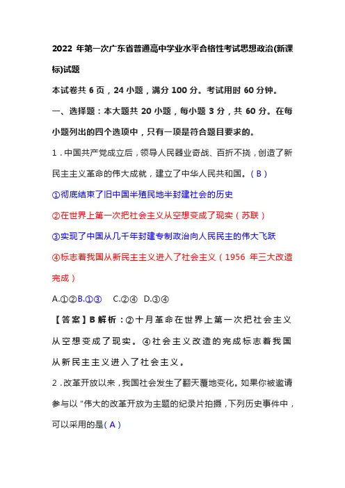 2022年第一次广东省普通高中学业水平合格性考试思想政治(新课标)试题