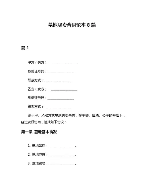 墓地买卖合同范本8篇