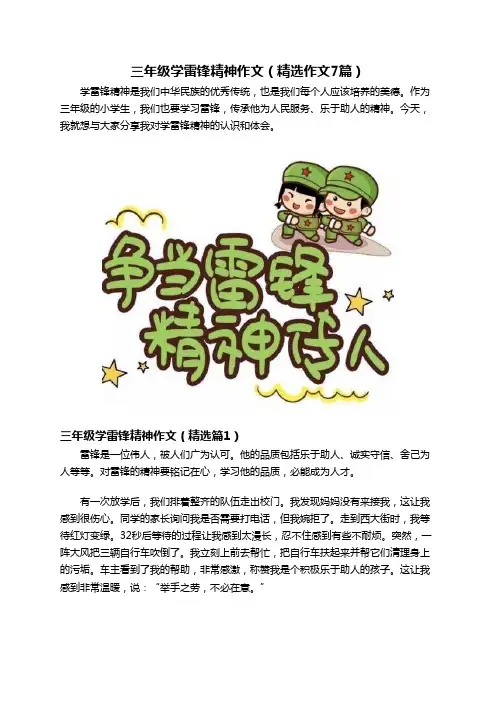 三年级学雷锋精神作文(精选作文7篇)