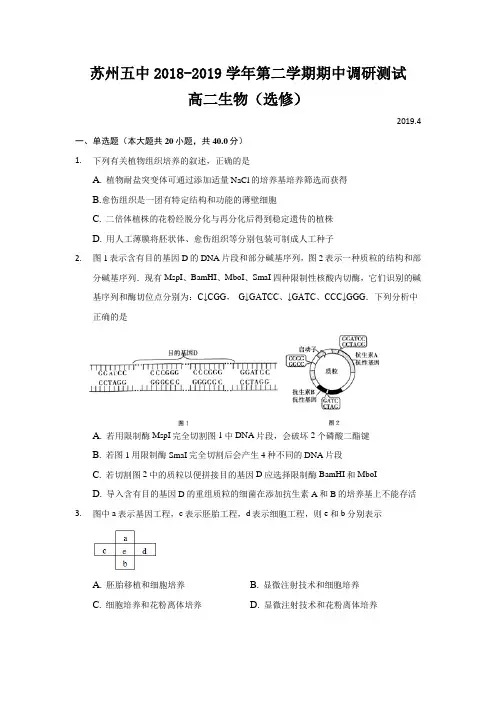 2018-2019学年江苏省苏州市第五中学高二下学期期中考试生物试题Word版含答案