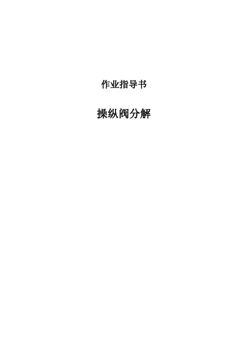 操纵阀分解作业指导书