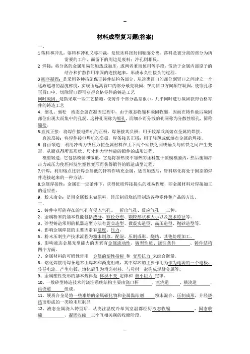 材料成型复习题(复习资料)