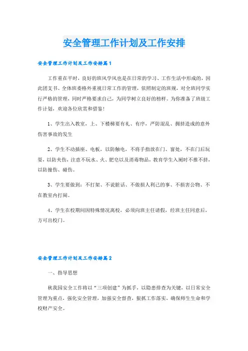 安全管理工作计划及工作安排