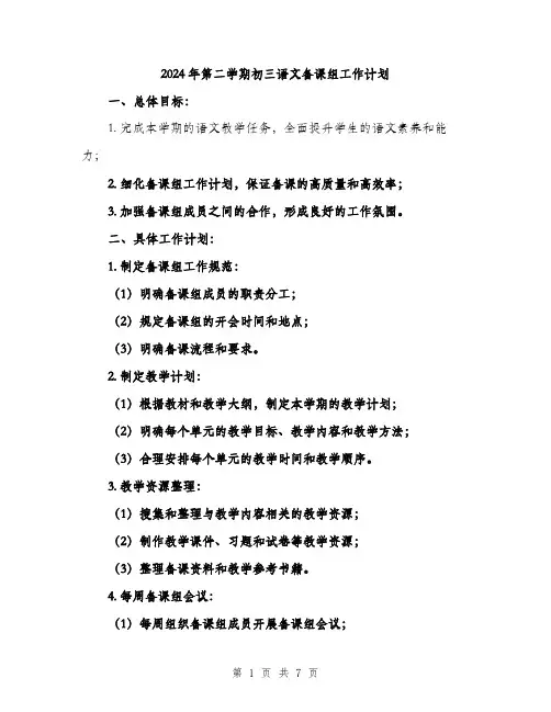 2024年第二学期初三语文备课组工作计划（2篇）