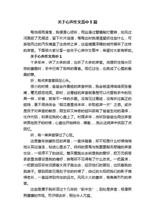 关于心声作文高中5篇