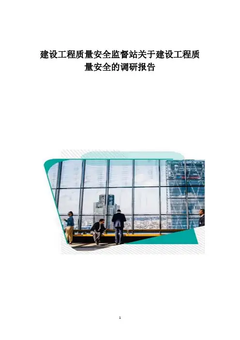 建设工程质量安全监督站关于建设工程质量安全的调研报告