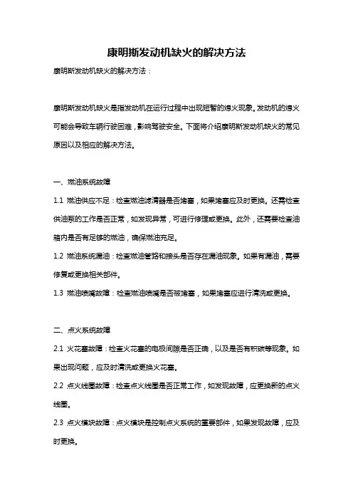 康明斯发动机缺火的解决方法