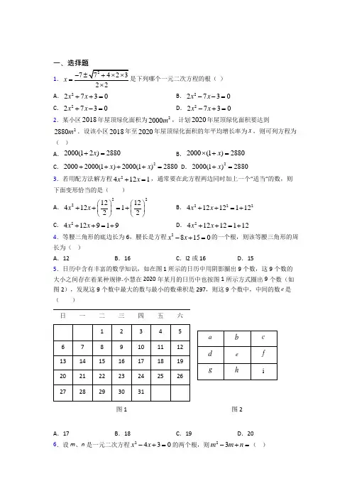 人教版初中九年级数学上册第二十一章《一元二次方程》测试题(含答案解析)