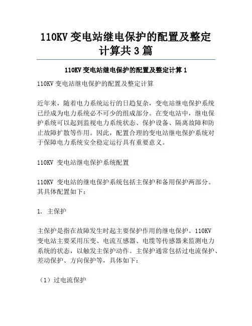 110KV变电站继电保护的配置及整定计算共3篇