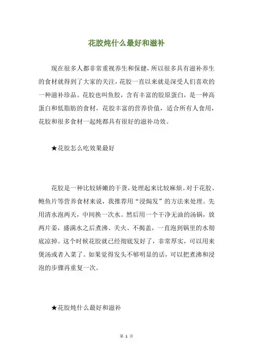 花胶炖什么最好和滋补