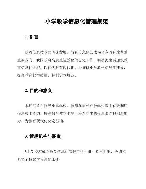 小学教学信息化管理规范