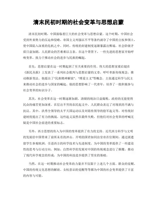 清末民初时期的社会变革与思想启蒙