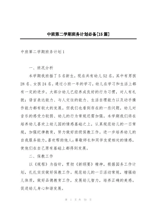 中班第二学期班务计划必备[15篇]