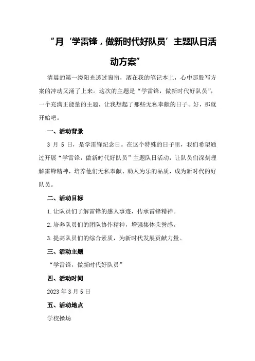 月“学雷锋,做新时代好队员”主题队日活动方案