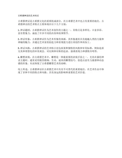 古希腊神话的艺术特点