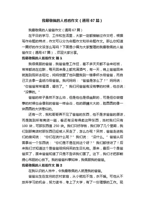 我最敬佩的人爸爸作文（通用67篇） 2