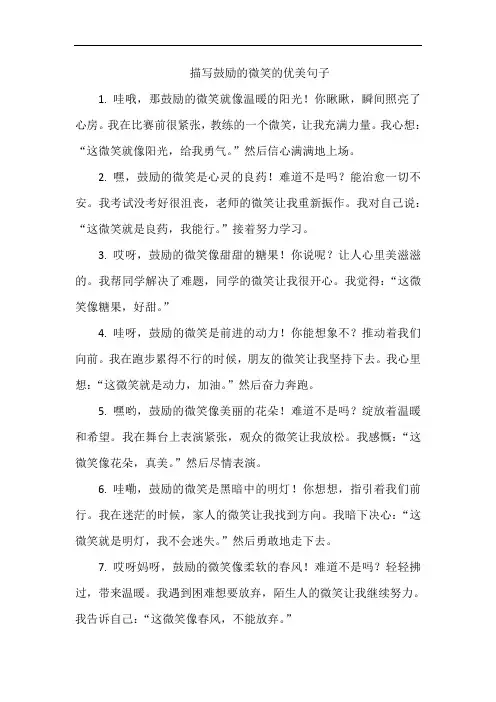 描写鼓励的微笑的优美句子