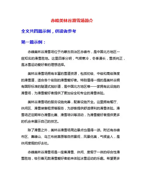 赤峰美林谷滑雪场简介