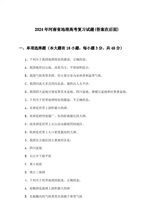 河南省地理高考试题与参考答案(2024年)
