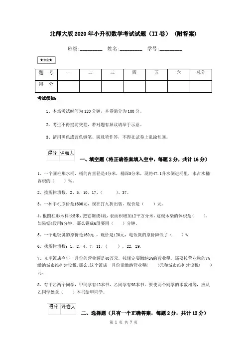 北师大版2020年小升初数学考试试题(II卷) (附答案)