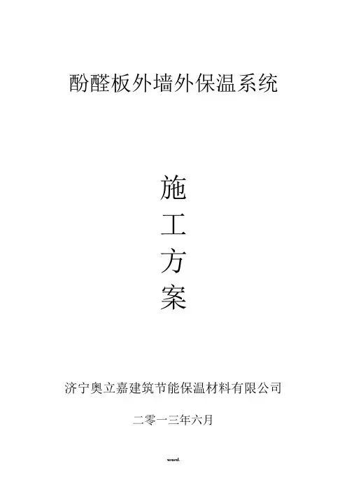 酚醛板外墙外保温施工工艺(优选.)