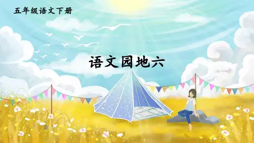 部编版五年级语文下册《语文园地六》优质课件(共66张PPT)