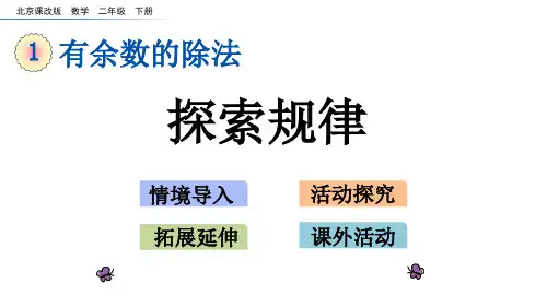 北京版二下数学课件 探究规律