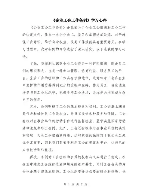 《企业工会工作条例》学习心得