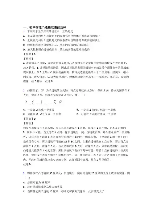 2020-2021【物理】物理凸透镜成像的规律的专项培优练习题附答案