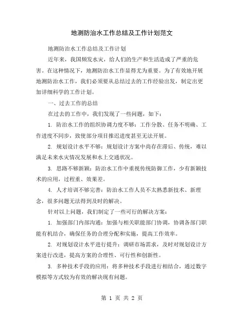 地测防治水工作总结及工作计划范文
