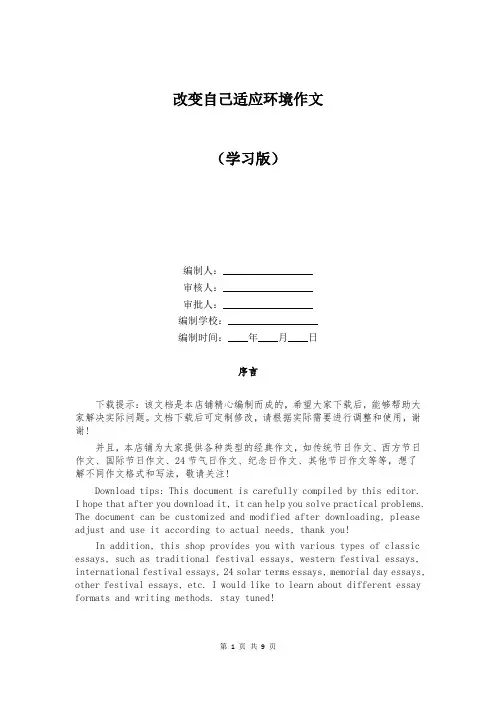 改变自己适应环境作文