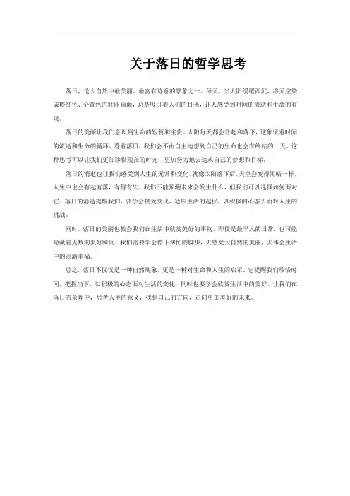 关于落日的哲学思考