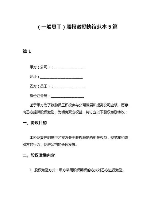 (一般员工)股权激励协议范本5篇