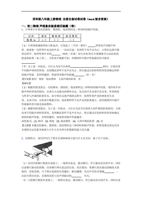 苏科版八年级上册物理 全册全套试卷试卷(word版含答案)
