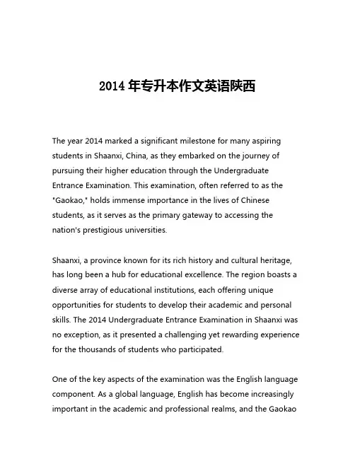 2014年专升本作文英语陕西