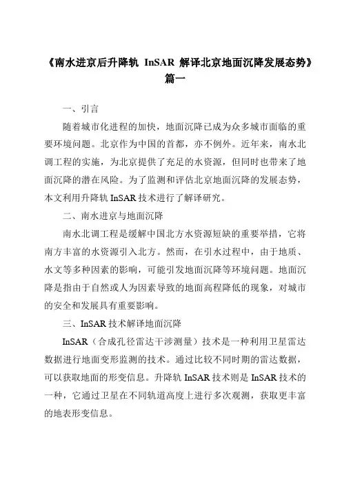 《2024年南水进京后升降轨InSAR解译北京地面沉降发展态势》范文