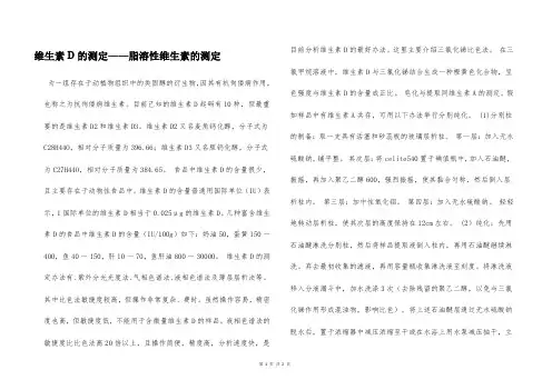 维生素D的测定——脂溶性维生素的测定  