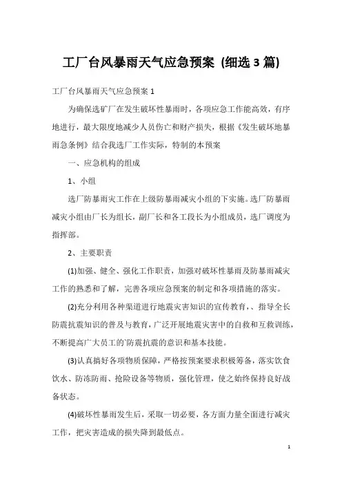 工厂台风暴雨天气应急预案(细选3篇)