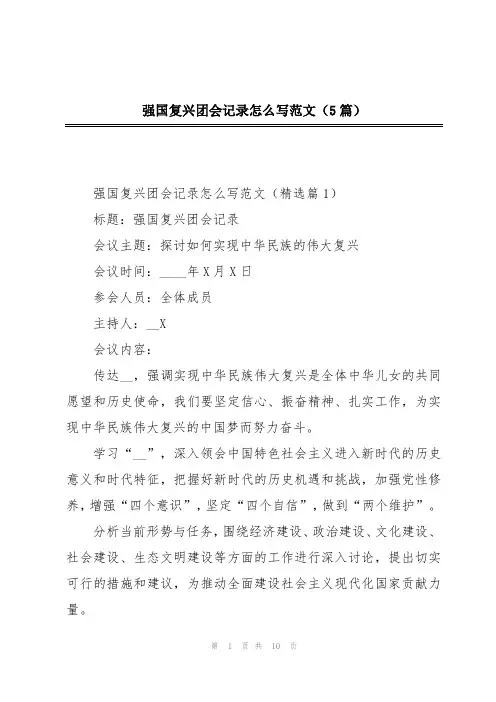 强国复兴团会记录怎么写范文(5篇)